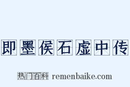即墨侯石虚中传是什么意思的图片